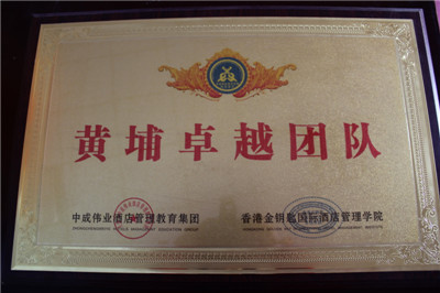 黃埔卓越團隊