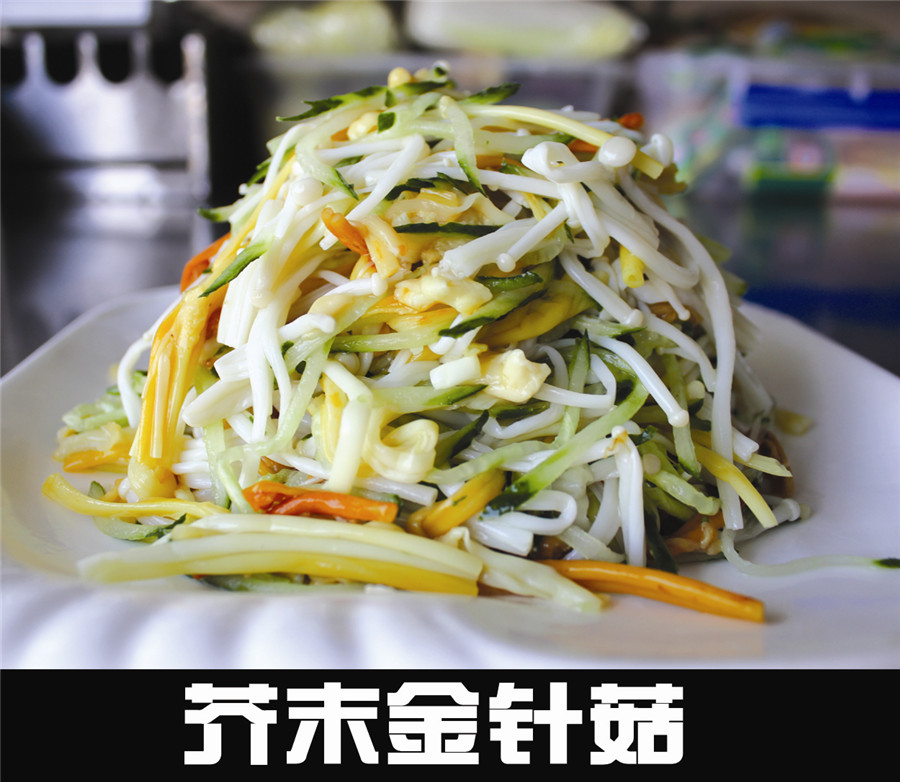 芥末金針菇