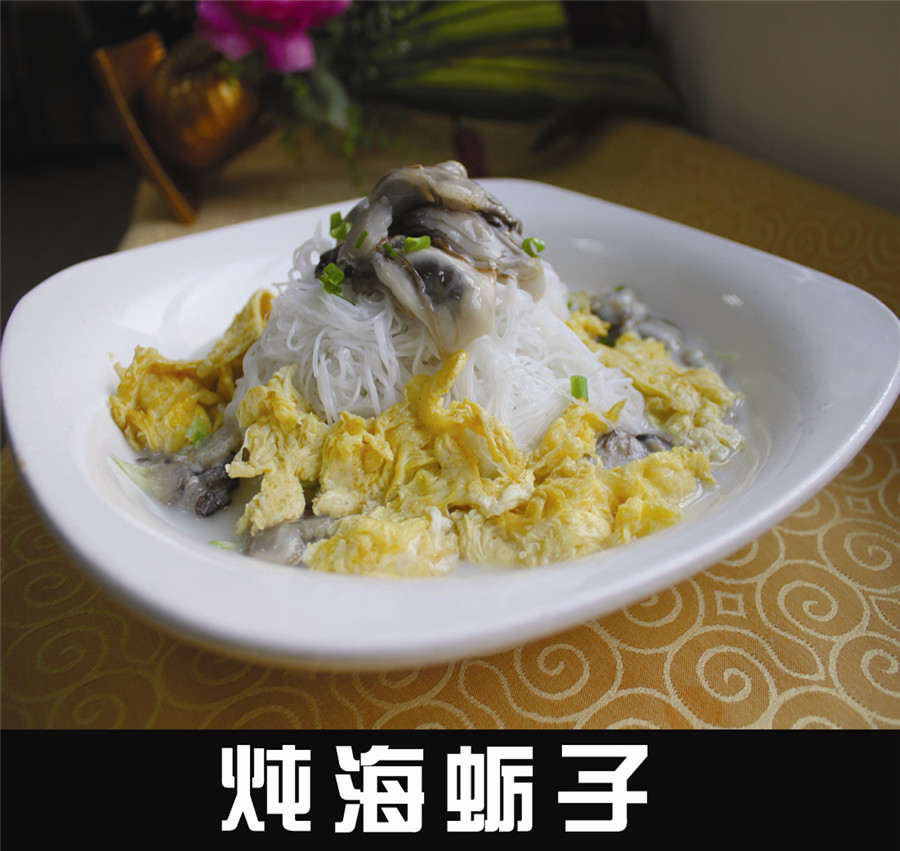 燉海蠣子