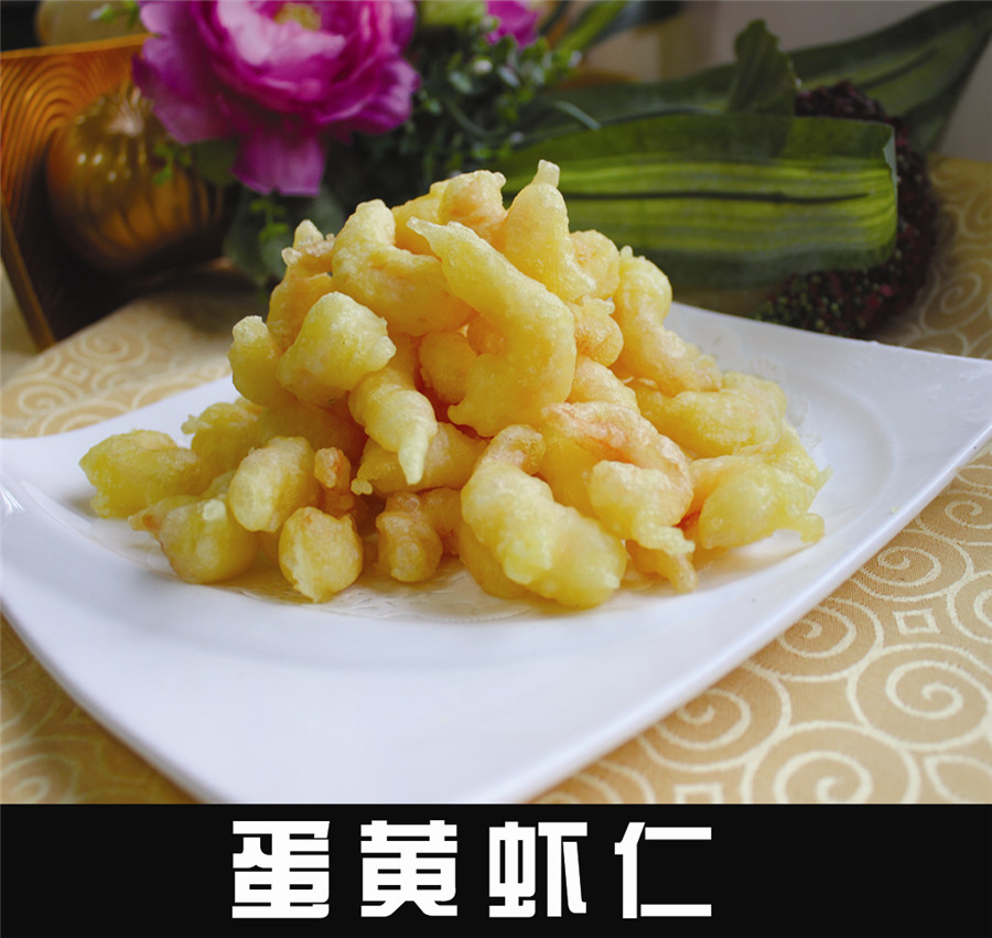 蛋黃焗蝦仁