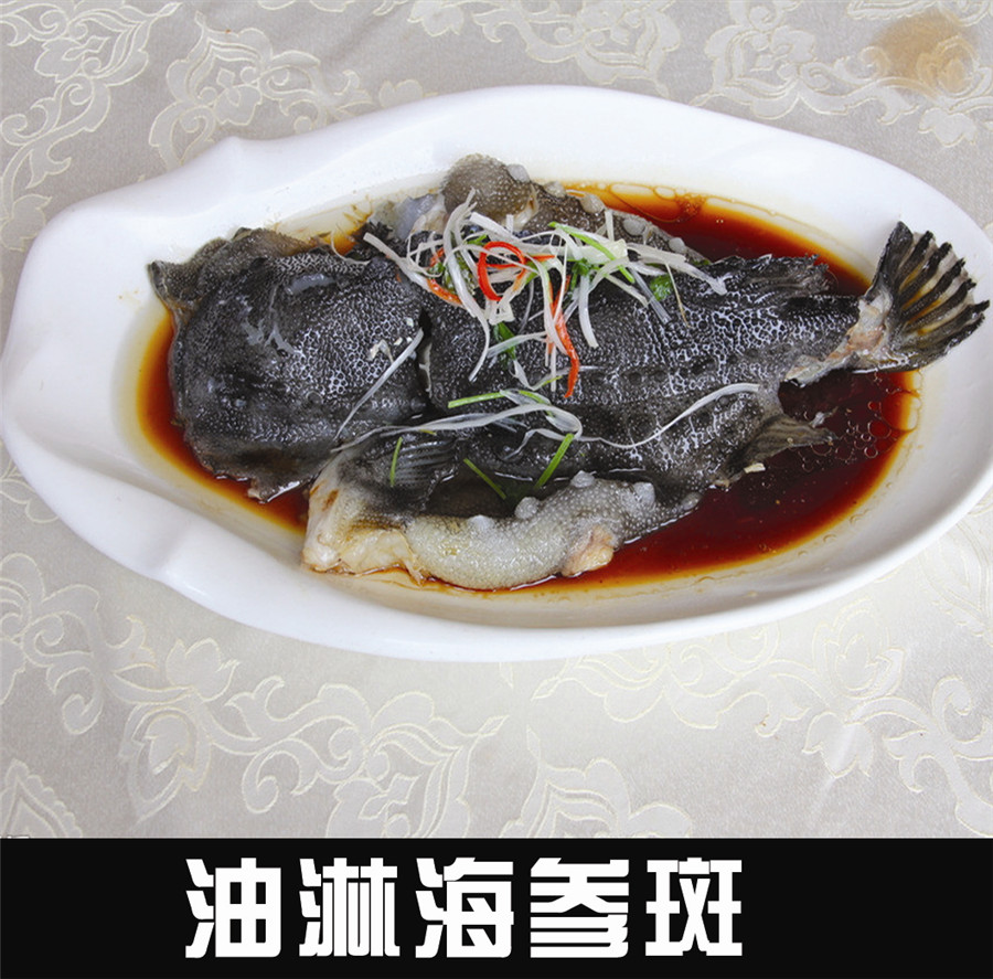 油淋海參斑