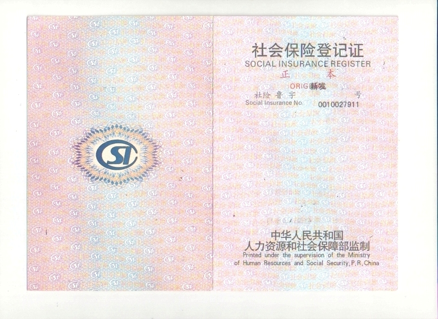 社會(huì)保險(xiǎn)登記證