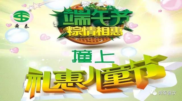端午撞上兒童節，我們一起樂(lè )翻天！